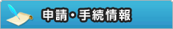 申請・手続情報