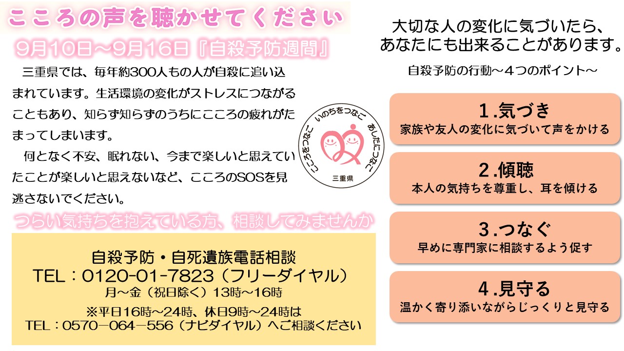 三重県 健康づくり 9月10日から9月16日までは自殺予防週間です