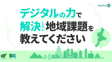 デジタルの力で解決したい地域課題を教えてください