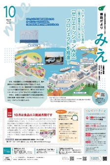 県政だよりみえ１０月号表紙