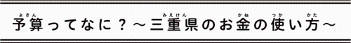予算ってなに?~三重県のお金の使い方~