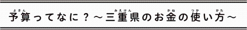 予算ってなに？～三重県のお金の使い方～