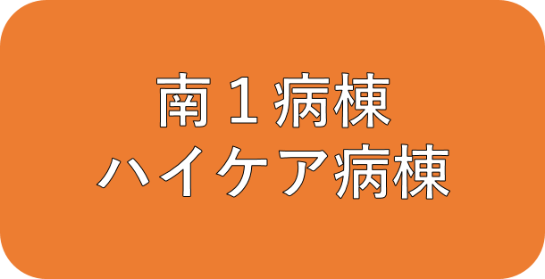 南1病棟　精神科療養病棟