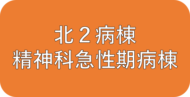 北2病棟　精神科急性期病棟