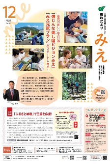 県政だよりみえ１２月号表紙