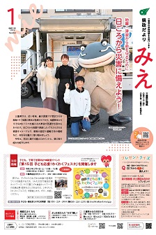 県政だよりみえ１月号表紙