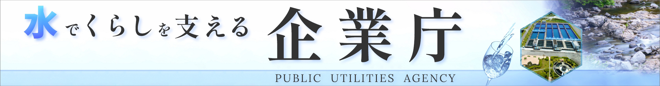 水でくらしを支える企業庁