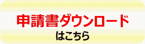 申請書ダウンロードはこちら