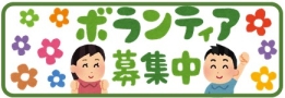 ボランティア募集中