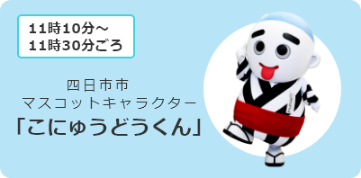 こにゅうどうくん記念撮影会　11時10分～11時30分ごろ