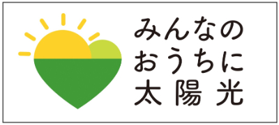 太陽光発電設備等の共同購入