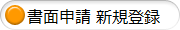 書面申請新規登録