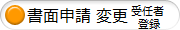 書面申請変更受任者登録