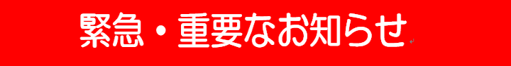 緊急・重要なお知らせ