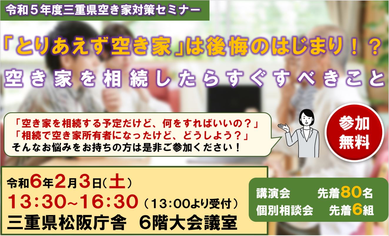 令和５年度三重県空き家対策セミナー