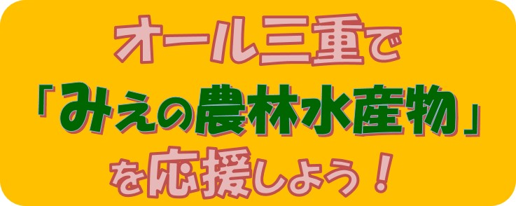 オール三重で「みえの農林水産物」を応援しよう