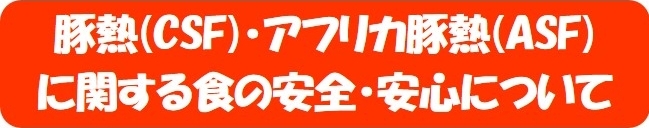 豚熱・アフリカ豚熱に関する食の安全・安心について