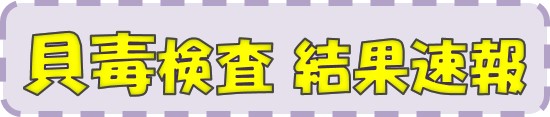 貝毒検査結果速報