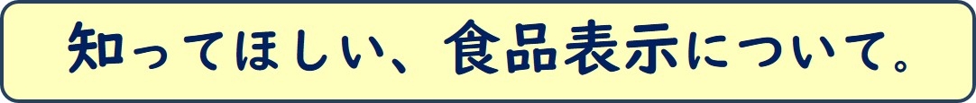 食品表示について