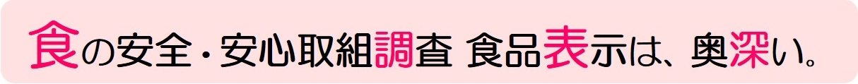 食品表示について学ぼう伝えよう栄養成分表示の段