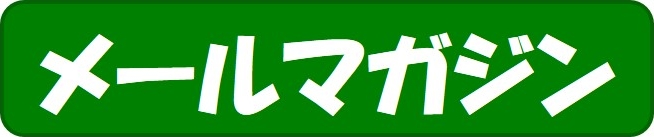 メールマガジン