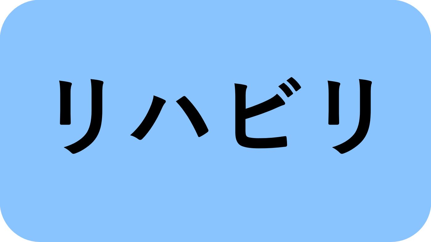 リハビリ