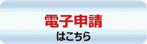 電子申請はこちら