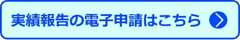 実績報告の電子申請はこちら