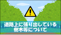 道路上に張り出している樹木等について