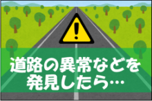 道路の異常などを発見したら