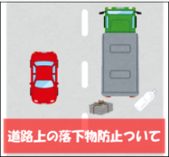 道路上の落下物防止について