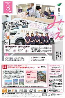 県政だよりみえ３月号表紙