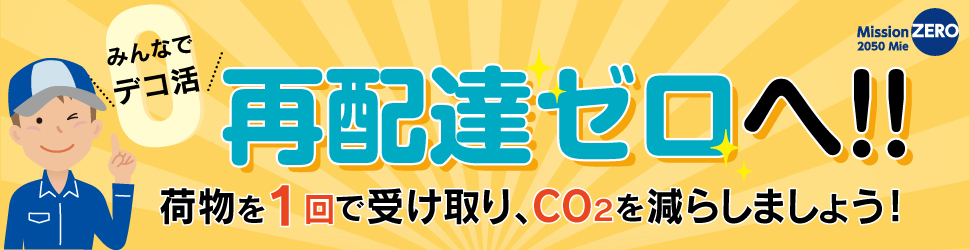 再配達削減の取組