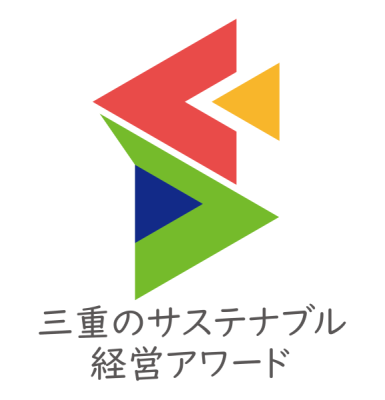 「三重のサステナブル経営アワード」シンボルマーク