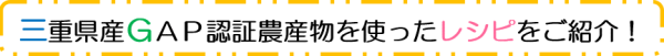 三重県産ＧＡＰ認証農産物を使ったレシピ一覧