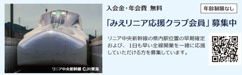 みえリニア応援クラブ会員募集中