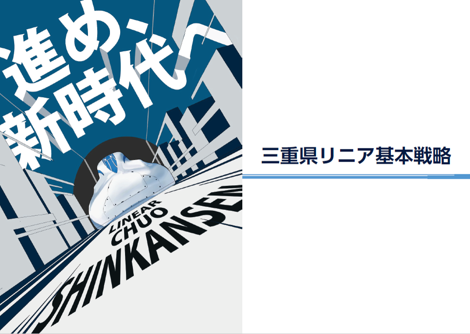 三重県リニア基本戦略　画像