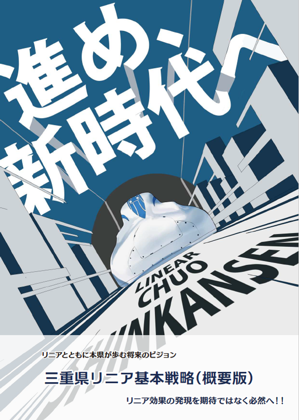 三重県リニア基本戦略　概要版　画像