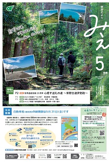 県政だよりみえ5月号表紙