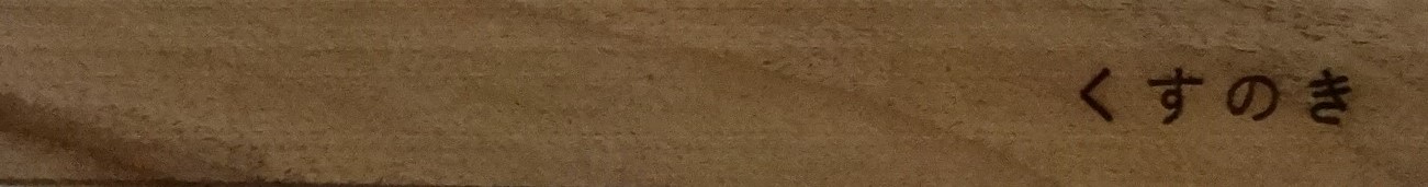 07_クスノキの木目
