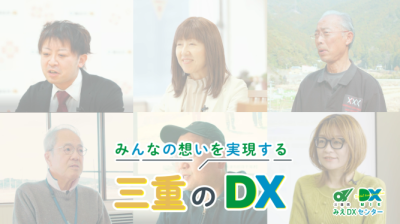三重のDX