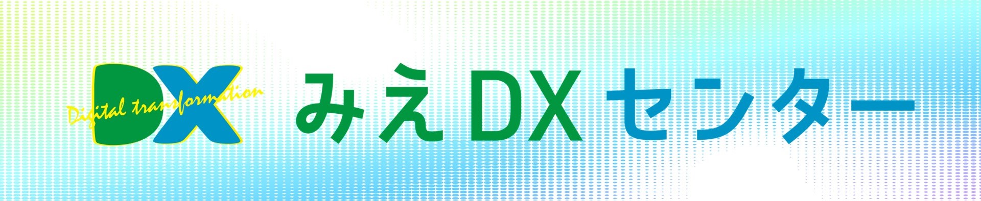 みえDXセンター