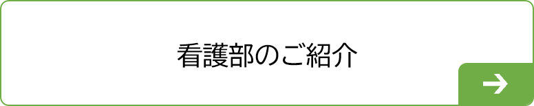 看護部のご紹介
