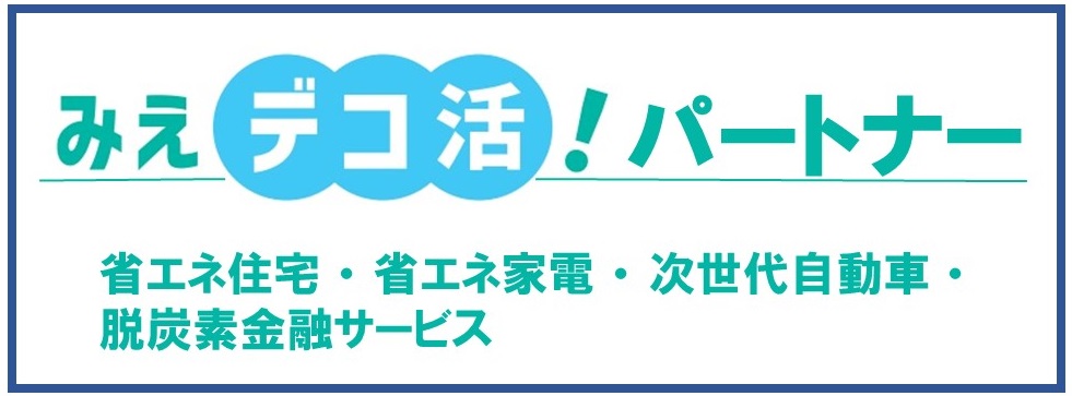 みえデコ活パートナー登録制度