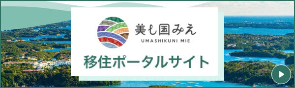 美し国みえ 移住ポータルサイト