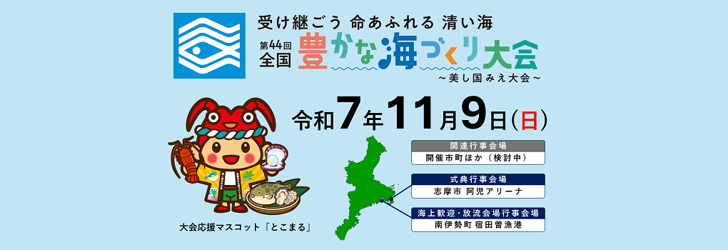 第44回全国豊かな海づくり大会～美し国みえ大会～
