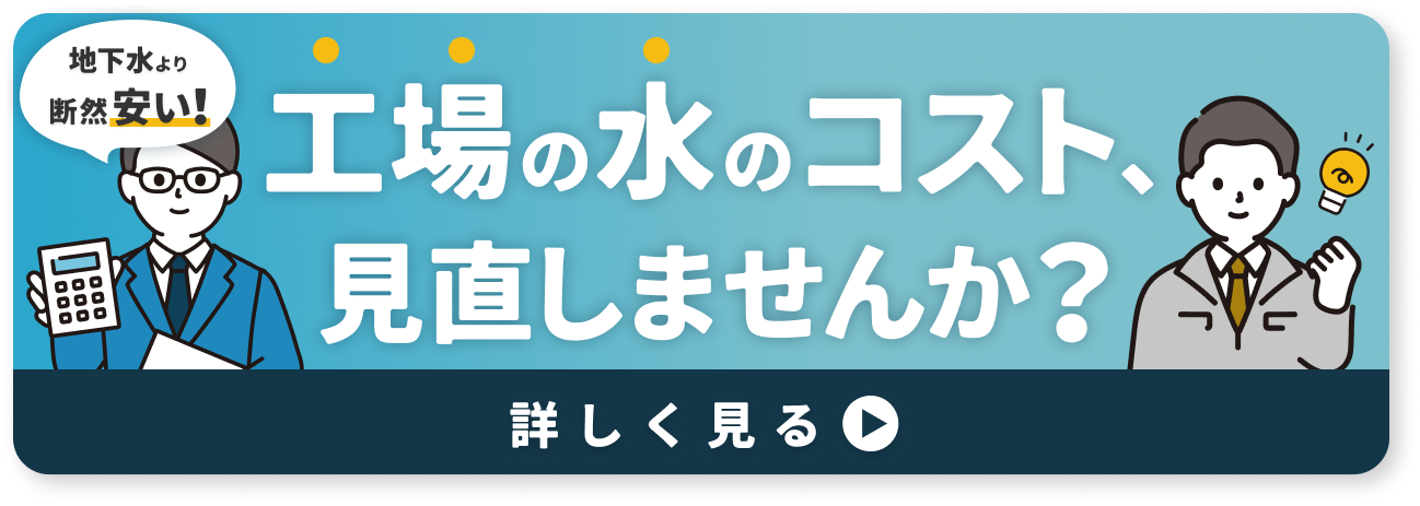工業用水の新規給水申し込み
