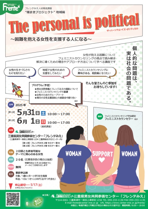 種まきプロジェクト地域編 The personal is political～困難を抱える女性を支援する人になる～