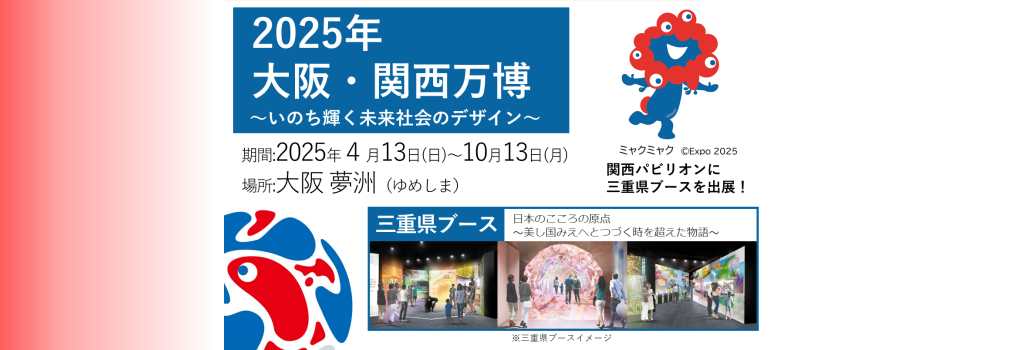 大阪・関西万博に関する三重県の取組