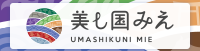 美し国みえプロモーションサイト